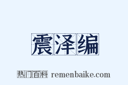 震泽编是什么意思的图片